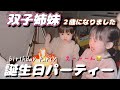 双子姉妹 2歳 誕生日パーティー【みなもなぎ】