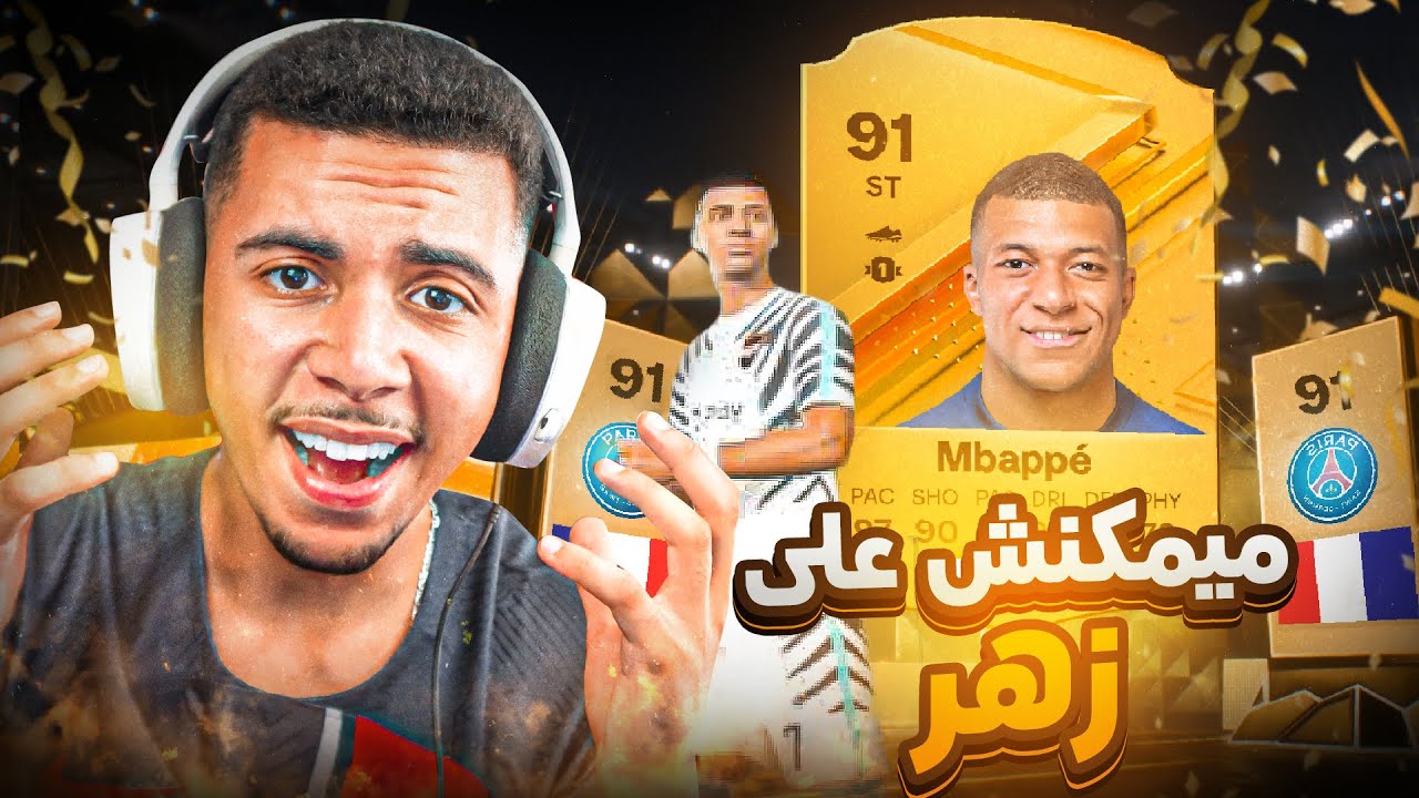 FC 24 | أول تفتيح بكجات فيفا 24 ب 100$🔥مبابي ؟