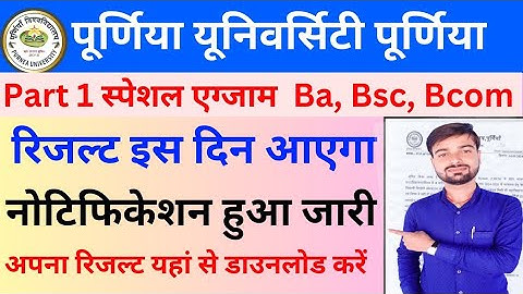 Purnea University Part 1 Special Exam Result Kab Jari Hoga | Part 1 Special Exam Result Kab Jari Hog