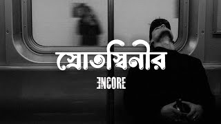 Srotoshini - Lyrics | Encore | স্রোতস্বিনী |