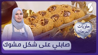 حلويات المرجان - صابلي على شكل مشوك جربوها وصفة سهلة