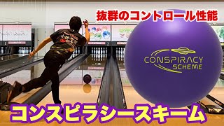 コンスピラシースキーム投球！ボウリング