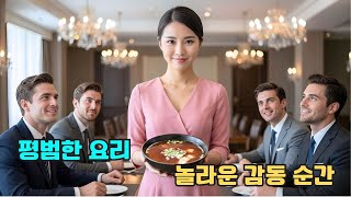 “저 요리할 줄 알아요” – 무시당하던 직원, 한 가지 소박한 요리로 까다로운 외국인 억만장자를 사로잡다.