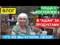 ВЛОГ. В ТЦ ЗА ПРОДУКТАМИ. ПИЦЦА С МОЛОЧНЫМ КОКТЕЙЛЕМ.ЦВЕТЫ В "АШАНЕ".ПРОГУЛКА ПО САРАТОВУ.ЧТО КУПИЛИ