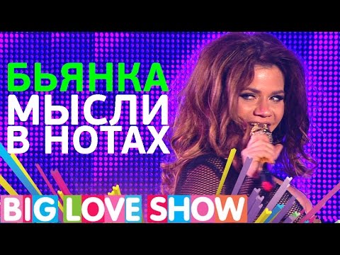 Бьянка - Мысли в нотах [Big Love Show 2017]