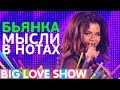 Бьянка - Мысли в нотах [Big Love Show 2017]