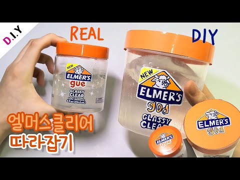 황소표정(˵ ͡°  3 ͡° ) 엘머스 클리어슬라임 따라잡기🧡 | 외국 슬라임 따라잡기 | Elmer&amp;#<strong>39</strong>;s clear <strong>slime</strong>