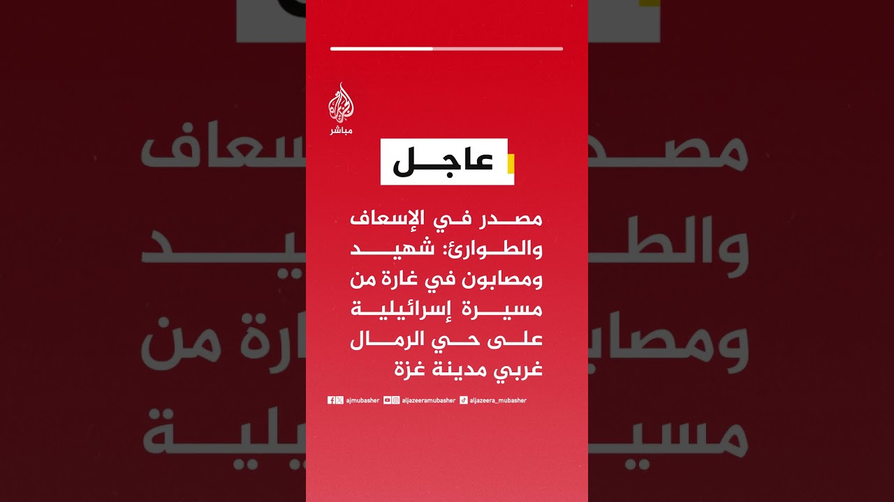 مصدر في الإسعاف والطوارئ: شهيد ومصابون في غارة من مسيّرة إسرائيلية على حي الرمال غربي مدينة غزة