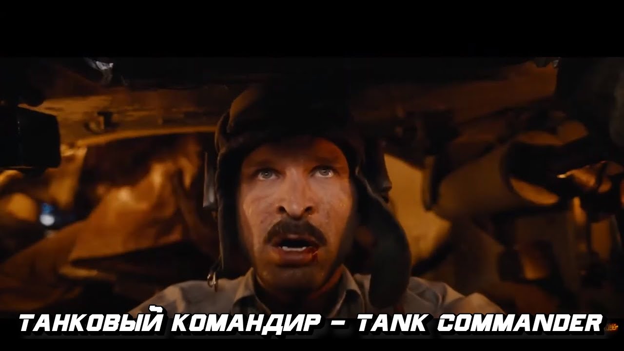 Танковый командир - Tank Commander - YouTube