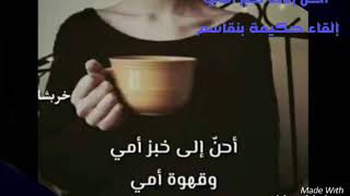 احن إلى خبز أمي // القاء  حكيمة بنقاسم شعر مجمود درويش