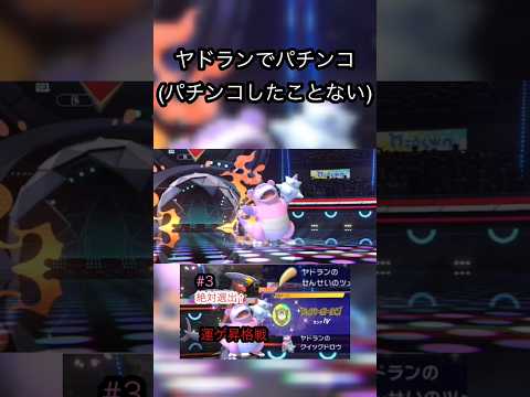 ヤドランとかいうギャンブラー【ポケモンチャンピオンズ】 #ポケモン #ポケモンチャンピオンズ