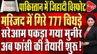 Stan Jihadi Blast Shocks World Trump Wont Spare Shehbaz-Munir Capital Tv