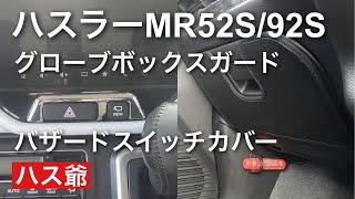 ハスラーMR52S/92S専用のグローブボックスガードとハザードスイッチカバーを取り付けました。