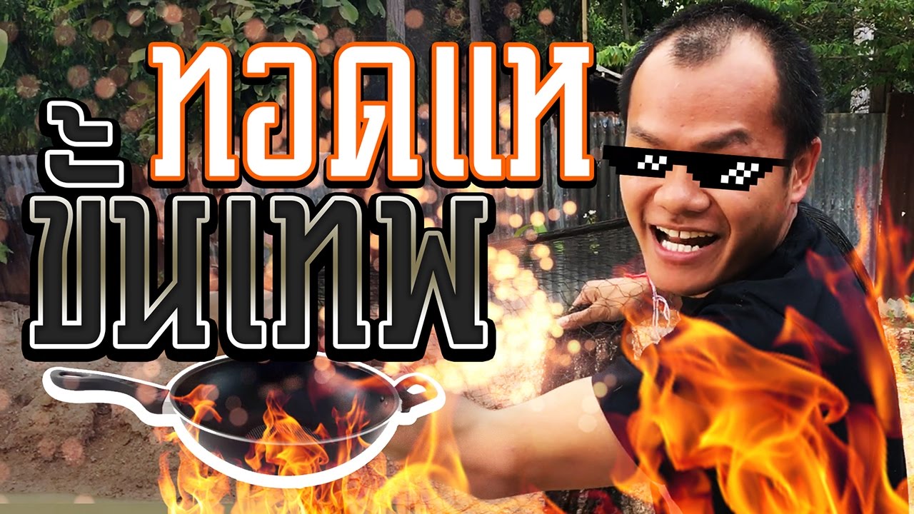 ทอดแหขั้นเทพ - บี้ เดอะสกา
