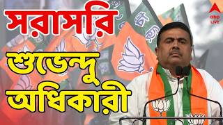 Suvendu Adhikari LIVE | সরাসরি শুভেন্দু অধিকারী, বড় বার্ত...
