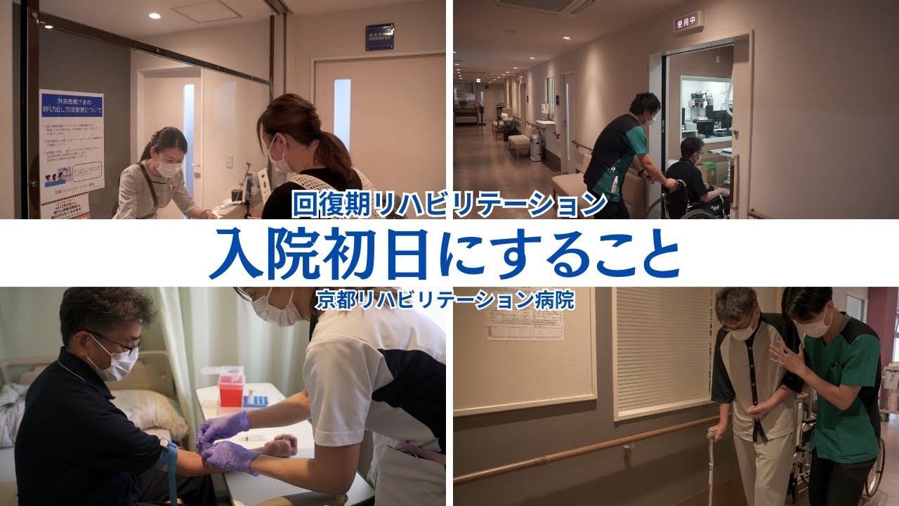 初めてのリハビリ病院 入院当日の流れを全部見せます！