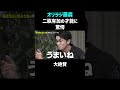 【衝撃】藤森慎吾が完敗!? 二瓶有加の飲み会力が凄まじい #二瓶有加 #shorts