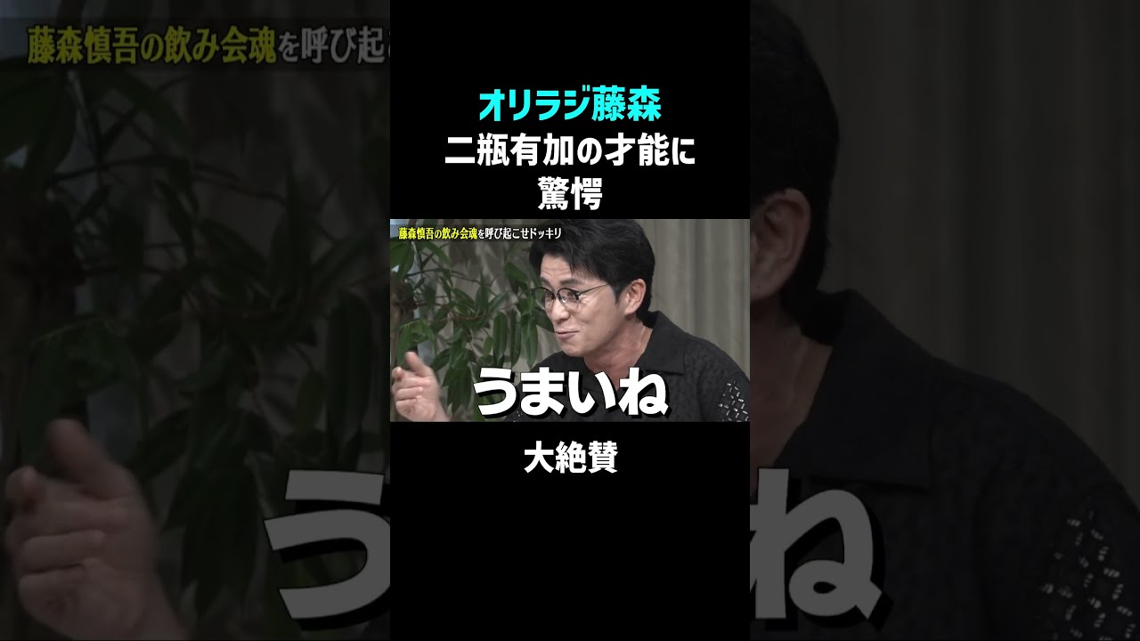 【衝撃】藤森慎吾が完敗!? 二瓶有加の飲み会力が凄まじい #二瓶有加 #shorts