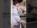 【tiktok】旦那が何でもハモってくる【歌うま】#shorts #おちゃぐ