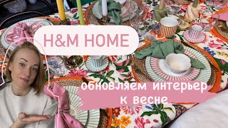 видео: H&M Home, Stockholm. Цены и рекомендации к покупке. Пасха, сезонное обновление интерьера картинка: H&M Home, Stockholm. Цены и рекомендации к покупке. Пасха, сезонное обновление интерьера