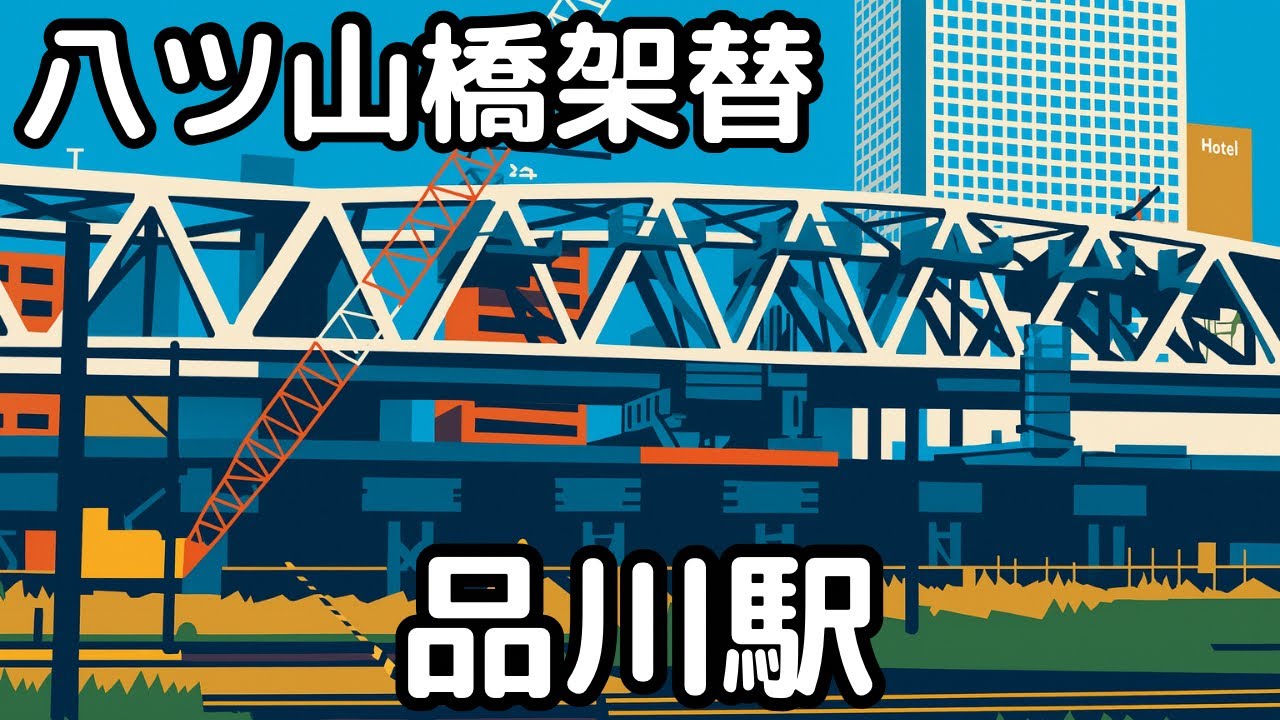 【品川駅】（車窓動画）京急線八ツ山橋架替え工事。