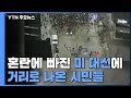 [현장영상] 혼돈에 빠진 美 대선에...피켓 들고 나온 시민들 / YTN