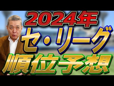 【2024セ・リーグ順位予想】阪神の連覇はあるのか！阿部巨人はどう動く！？風を巻き起こす球団は〇〇！