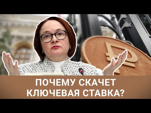 🔥11 - куда двинется ставка дальше? Причины и последствия резких изменений ключевой ставки ЦБ