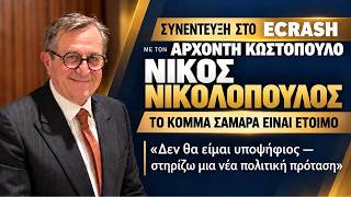 Το πολιτικό κενό στη λαϊκή Κεντροδεξιά και η πρόταση Σαμαρά.Συνεντευξη στον Αρχοντη Κωστοπουλο-ECRAS