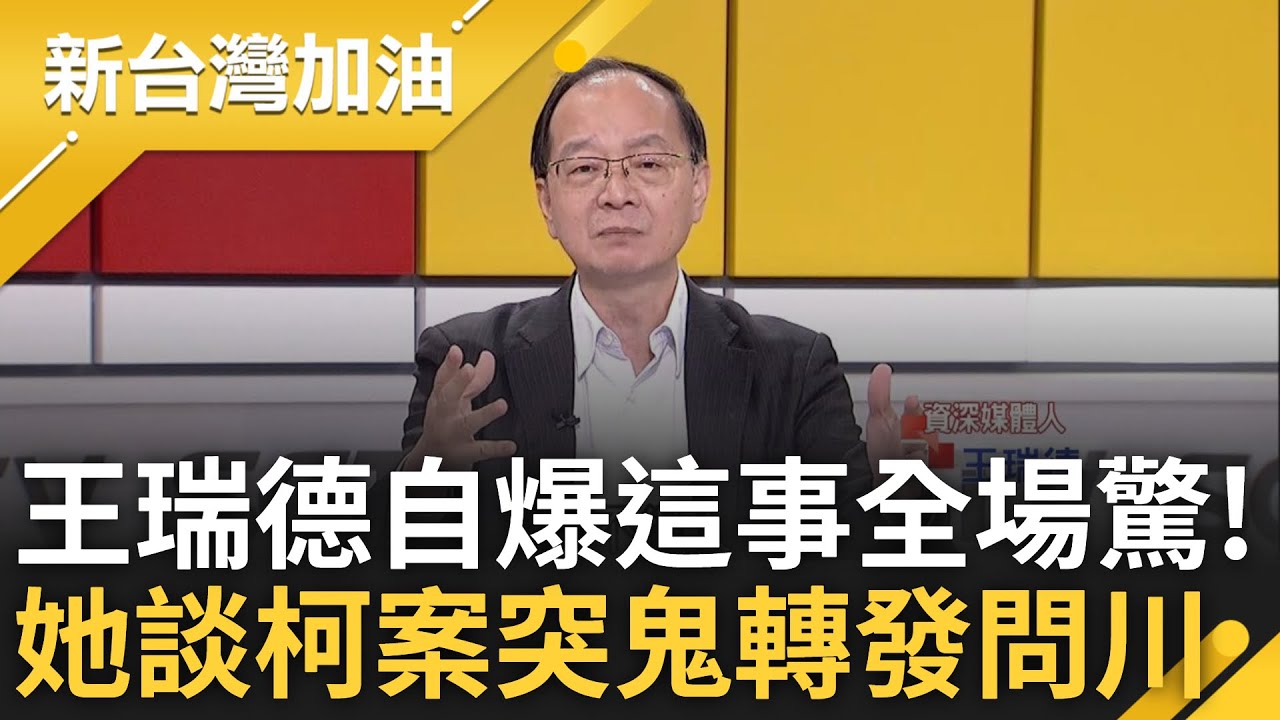 吳靜怡談柯文哲不雅片羅生門 突鬼轉發問王義川! 王瑞德自爆”這件事”全場超驚訝! 憨川還原綠花蓮宣講現場 傅崐萁花蓮宴客固樁?｜許貴雅主持｜【新台灣加油 完整版】20250324｜三立新聞台