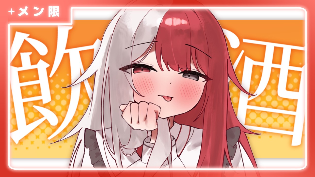 飲んじまった【あくび・でもんすぺーど】