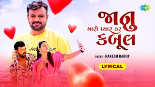 Rakesh Barot | જાનુ મારો પ્યાર કર કાબુલ - Lyrical | Gujarati Romantic Song 2024 | ગુજરાતી ગીત
