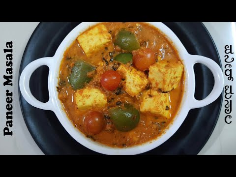 Hotel Style ಪನೀರ್ ಮಸಾಲ/Paneer Masala/How To Prepare Paneer Masala At Home/Paneer Recipe/Paneer Gravy