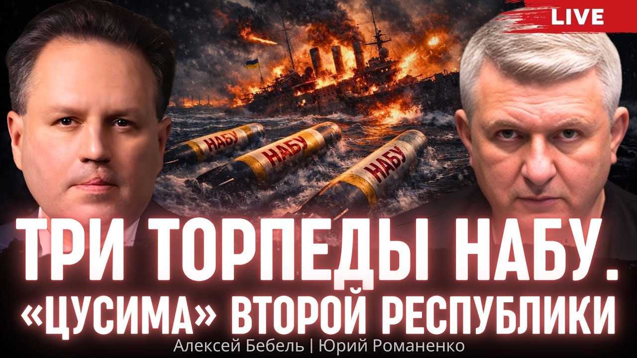 Три торпеды НАБУ. «Цусима» Второй республики. Алексей Бебель, Юрий Романенко