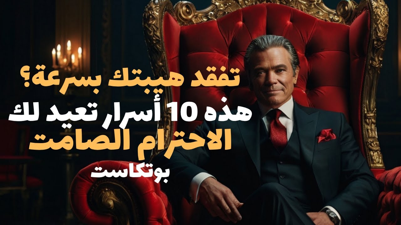 الناس لا تأخذك بجدية؟ 10 أسرار سرّية تمنحك قوّة الأقوياء