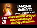 കരുണ കൊന്ത I Karuna kontha I ROSARY OF DIVINE MERCY I April 28 I Tuesday I 6.00 PM