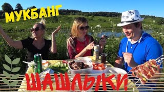 Мукбанг ШАШЛЫК 🍗🥩🍖 на берегу РЕКИ с мамой (Итинг Mukbang)