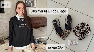 ВЛОГ : Достаю со шкафа забытые вещи / Самый модный принт 2024 / Мода и женщины в  Италии / Покупки