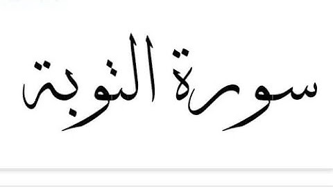 سورة التوبة بصوت القارئ سعد الغامدي 🕊️Surah At-Tawbah full by Saad al-Ghamdi  🕊️
