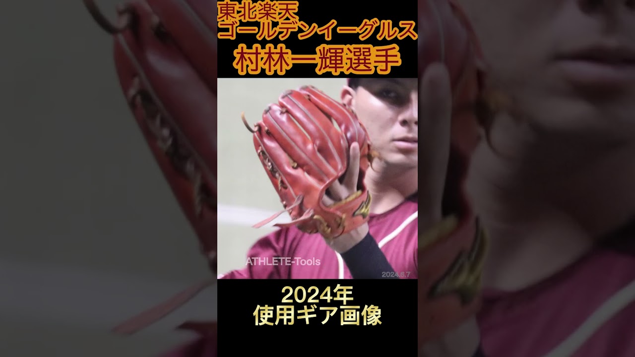 村林一輝選手2024年使用ギア画像 #楽天 #東北楽天ゴールデンイーグルス 