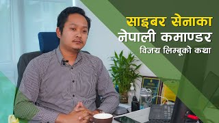 Story Of Nepal's Cybersecurity Expert | विदेशका कम्पनीलाई साइबर हमलाबाट जोगाउने नेपाली ह्याकर