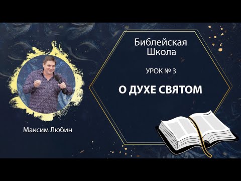 Максим Любин -