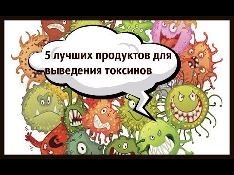 5 лучших продуктов для выведения токсинов!!!