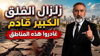 أقولها بصراحة زلزال مدمر يهدد إسطنبول   هل تصل آثاره إلى شواطئ العرب؟