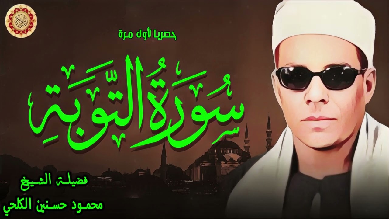 سورة التوبة تلاوة نادرة للشيخ محمود حسنين الكلحيى