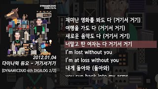 다이나믹 듀오(Dynamicduo) - 거기서거기 (Without You) (가사/lyrics)