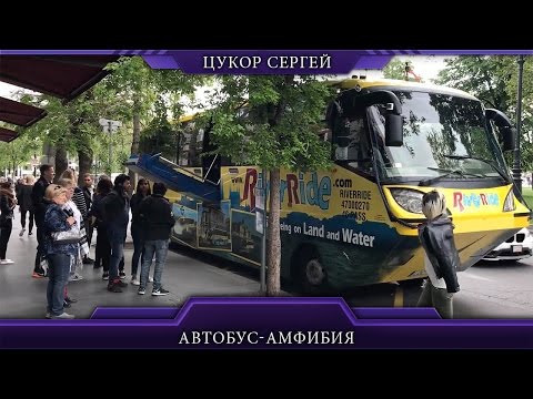 Автобус-амфибия в Будапеште