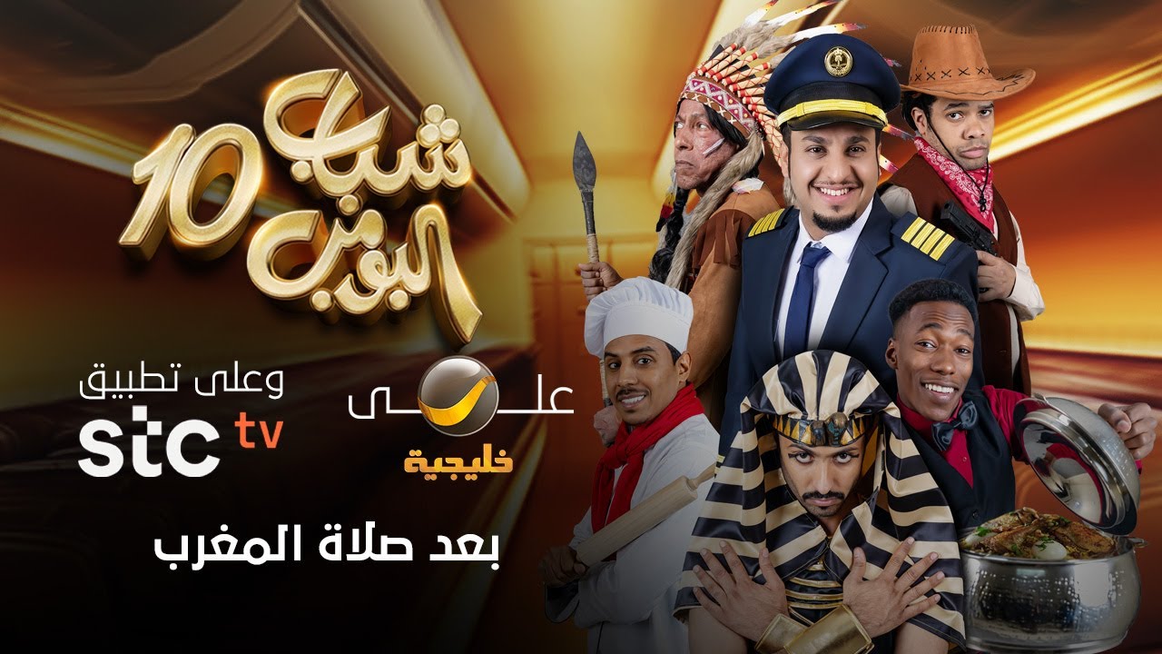 أغنية البداية شباب البومب 10