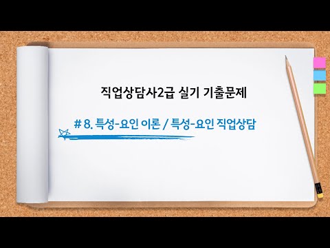 [직업상담사2급 실기] 기출문제 #8┃ 특성-요인 이론, 특성-요인 직업상담┃학습자료 하단참조