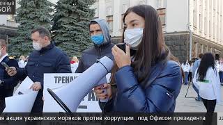 Мирная акция украинских моряков против коррупции  под Офисом президента